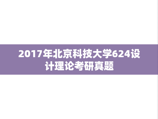 2017年北京科技大学624设计理论考研真题