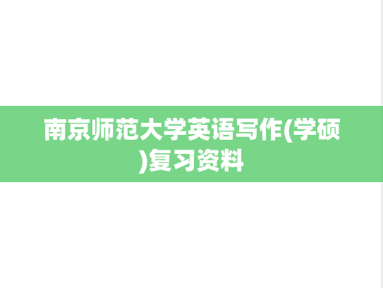 南京师范大学<strong>英语</strong>写作(学硕)复习资料