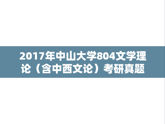 2017年中山大学804文学理论（含中西文论）考研真题