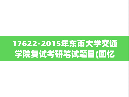 17622-2015年东南大学交通学院复试考研笔试题目(回忆版),17622-2015年东南大学交通学院复试考研笔试题目(回忆版),东南大学,第1张
