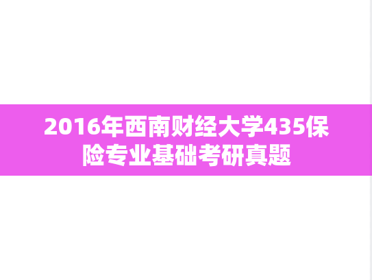 2016年西南财经大学435保险专业基础考研真题