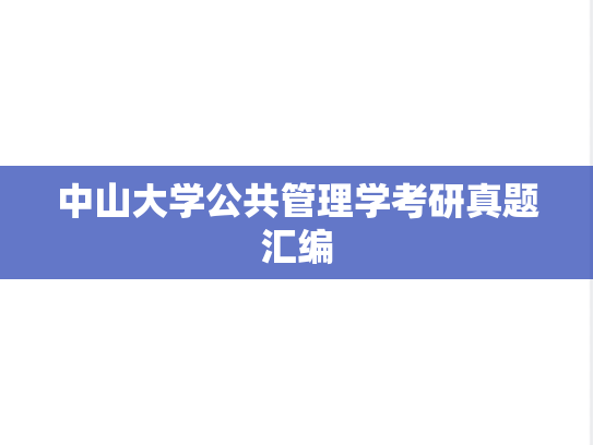 中山大学公共管理学考研真题汇编
