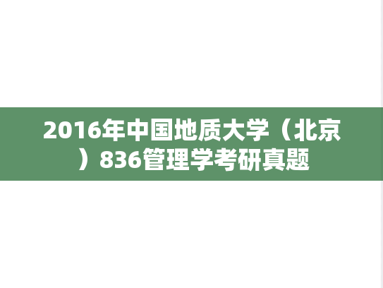 2016年中国地质大学（北京）836管理学考研真题