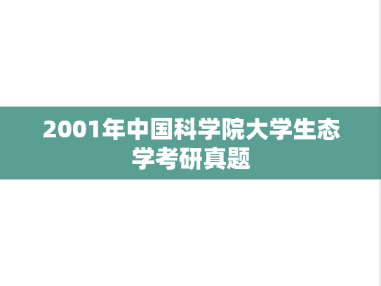 2001年中国科学院大学生态学考研真题