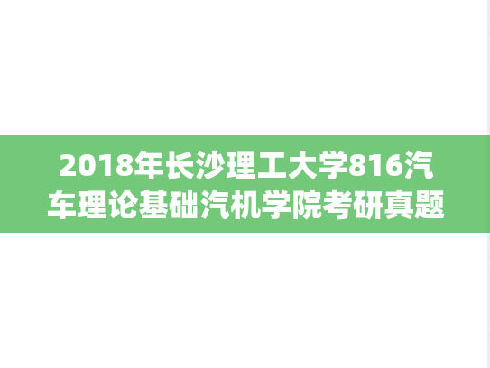 2018年长沙理工大学816汽车理论基础汽机学院考研真题.pdf