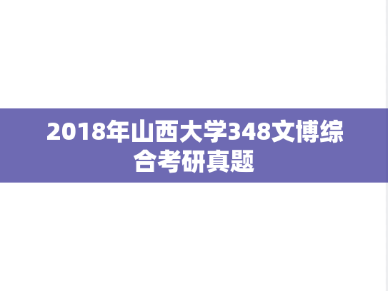 2018年山西大学348文博综合考研真题