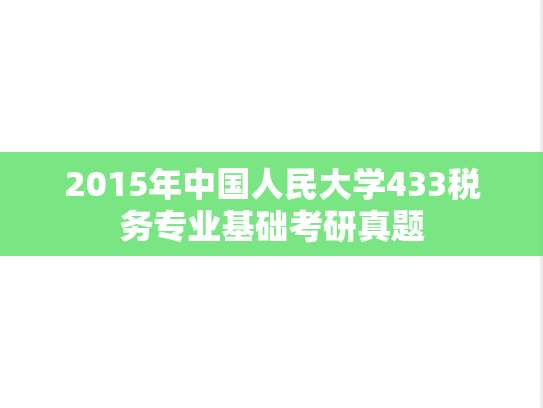 2015年中国人民大学433税务专业基础考研真题