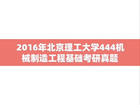 2016年北京理工大学444机械制造工程基础考研真题