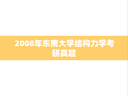 2008年东南大学结构力学考研真题