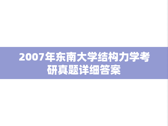 2007年东南大学结构力学考研真题详细答案