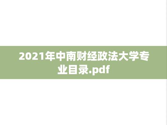2021年中南财经政法大学专业目录.pdf