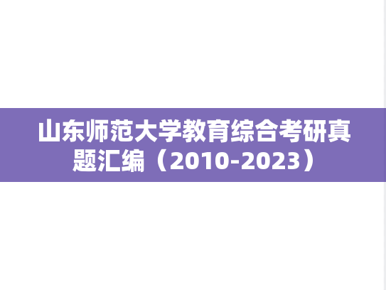 山东师范大学教育综合考研真题汇编（2010-2023）