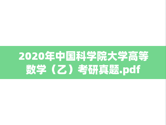 2020年中国科学院大学高等数学（乙）考研真题.pdf