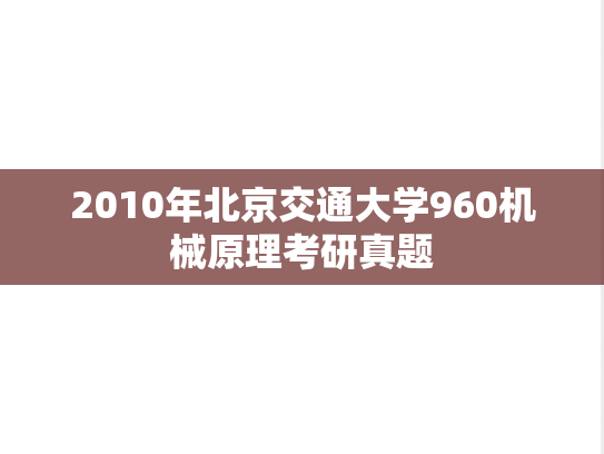 2010年北京交通大学960机械原理考研真题