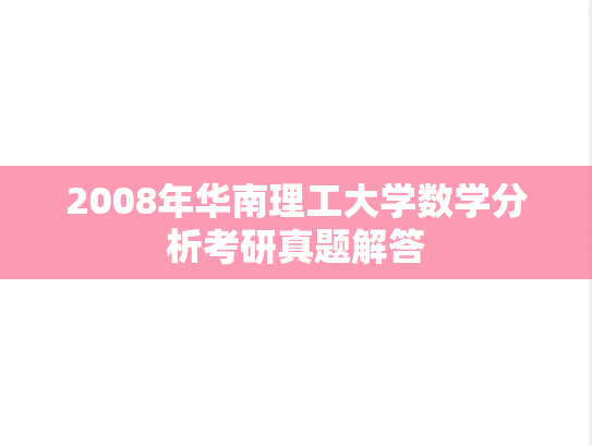 2008年华南理工大学数学分析考研真题解答