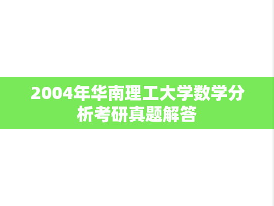 2004年华南理工大学数学分析考研真题解答