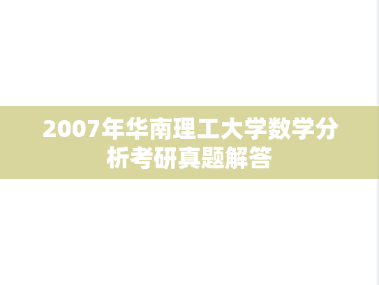 2007年华南理工大学数学分析考研真题解答