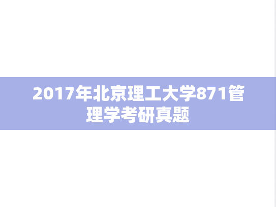 2017年北京理工大学871管理学考研真题