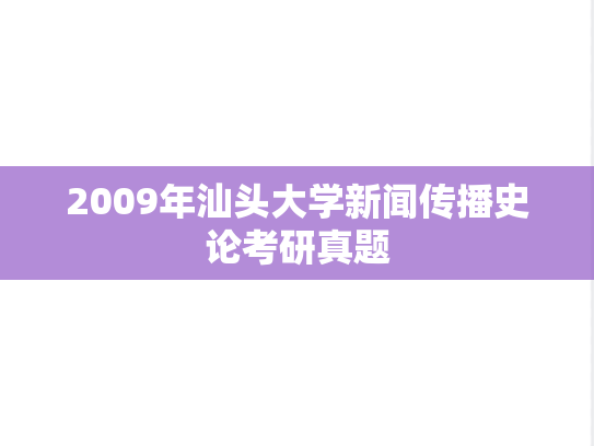 2009年汕头大学新闻传播史论考研真题