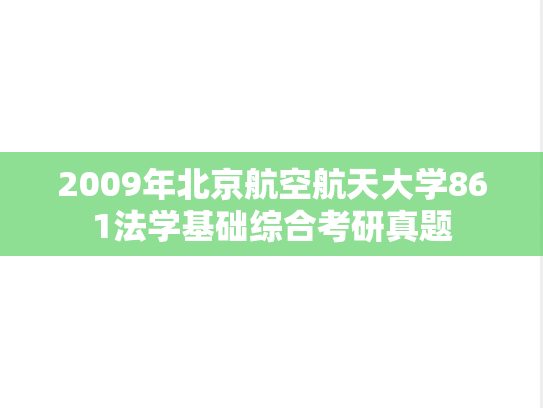 2009年北京航空航天大学861法学基础综合考研真题