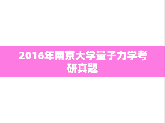 2016年南京大学量子力学考研真题