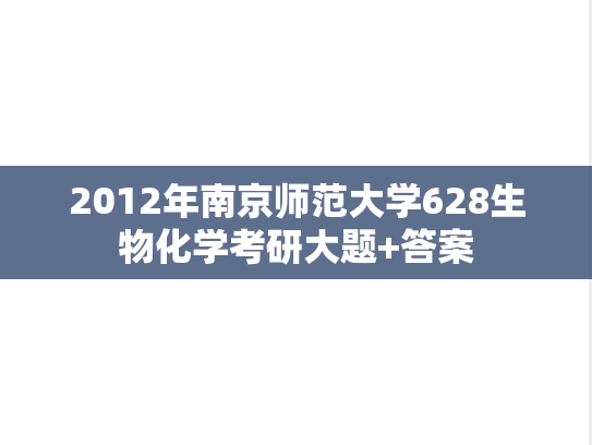 2012年南京师范大学628生物化学考研大题+答案