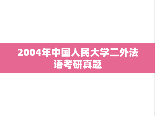 2004年中国人民大学二外法语考研真题