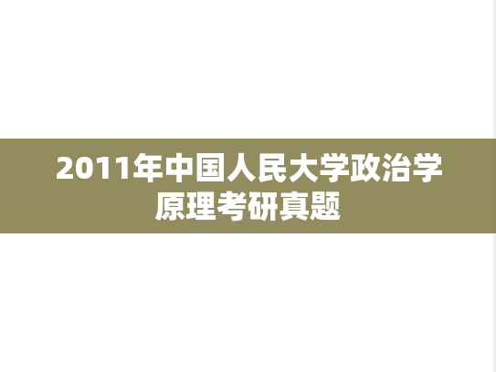 2011年中国人民大学政治学原理考研真题