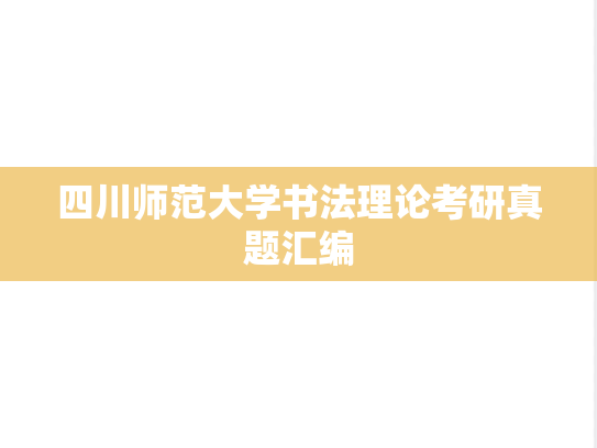 四川师范大学书法理论考研真题汇编