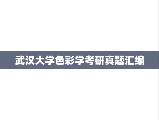 武汉大学色彩学考研真题汇编