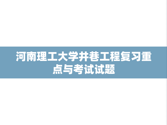 河南理工大学井巷工程复习重点与考试试题
