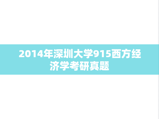 2014年深圳大学915西方经济学考研真题