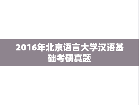 2016年北京语言大学汉语基础考研真题