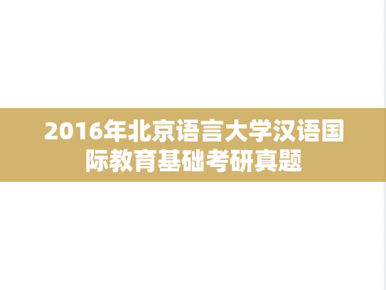 2016年北京语言大学汉语国际教育基础考研真题