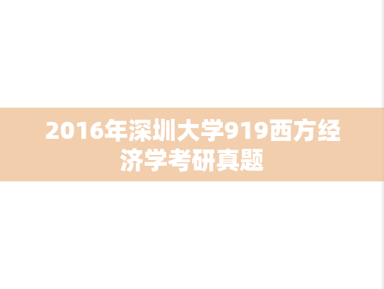 2016年深圳大学919西方经济学考研真题