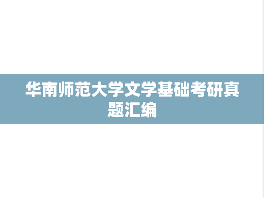华南师范大学文学基础考研真题汇编