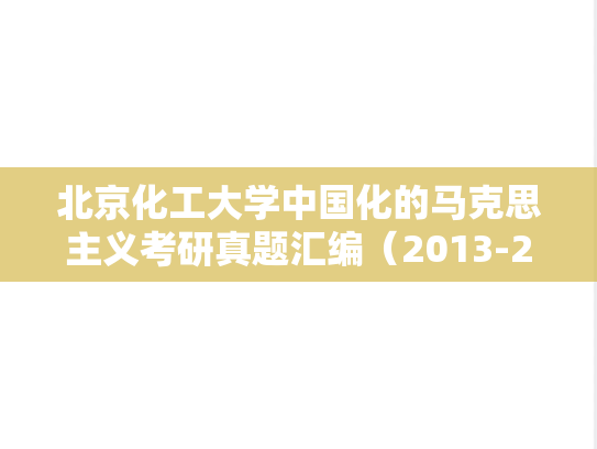 北京化工大学中国化的马克思主义考研真题汇编（2013-2016）