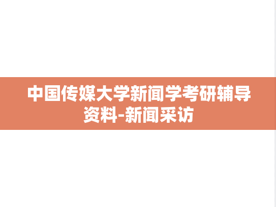 中国传媒大学新闻学考研辅导资料-新闻采访