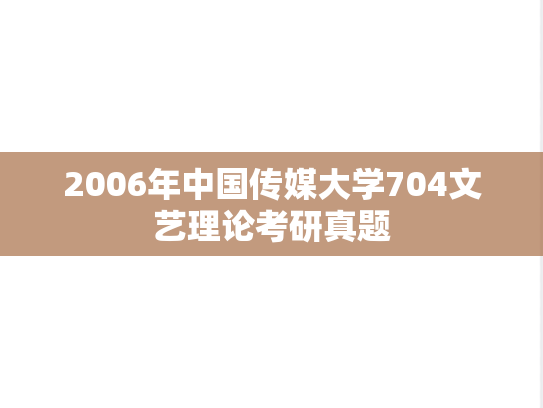 2006年中国传媒大学704文艺理论考研真题