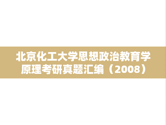 北京化工大学思想政治教育学原理考研真题汇编（2008）