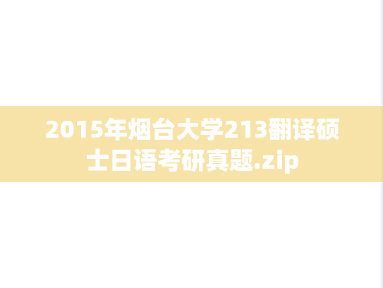 2015年烟台大学213翻译硕士日语考研真题.zip