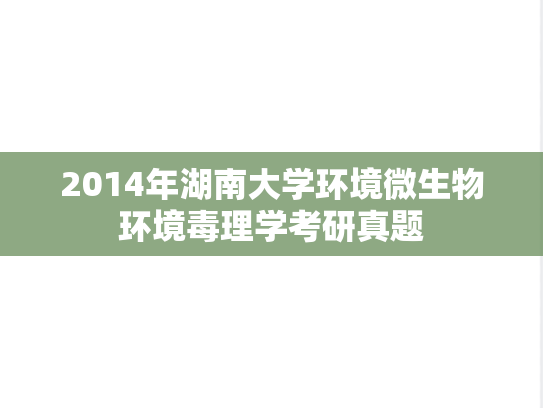 2014年湖南大学环境微生物环境毒理学考研真题