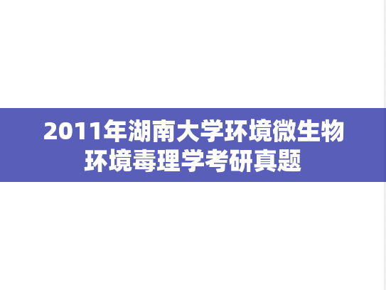2011年湖南大学环境微生物环境毒理学考研真题