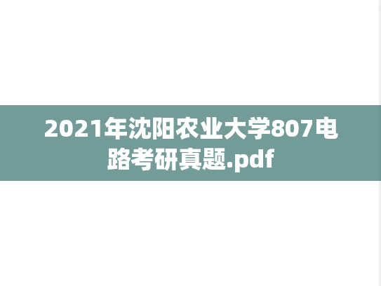 2021年沈阳农业大学807电路考研真题.pdf