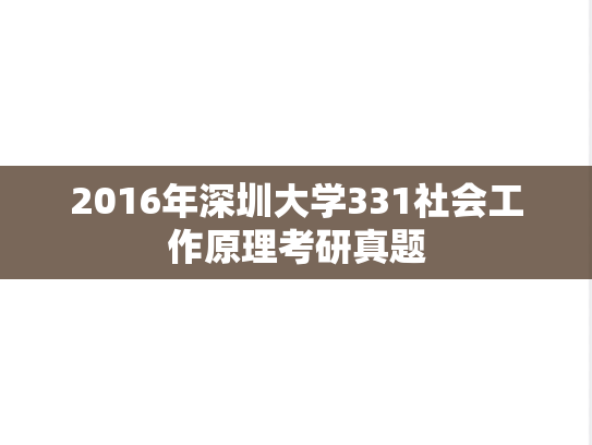 2016年深圳大学331社会工作原理考研真题