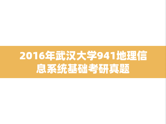 2016年武汉大学941地理信息系统基础考研真题