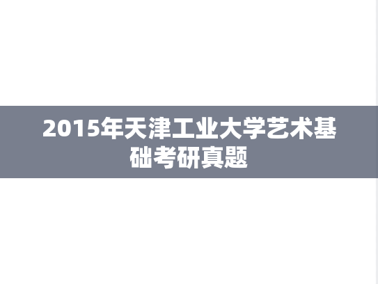 2015年天津工业大学艺术基础考研真题