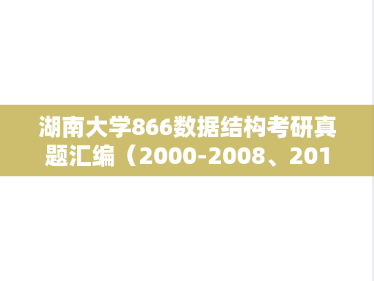 湖南大学866数据结构考研真题汇编（2000-2008、2010-2015、2018）