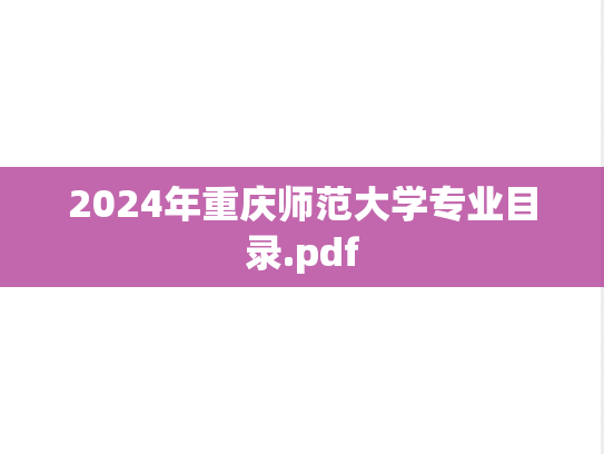 2024年重庆师范大学专业目录.pdf