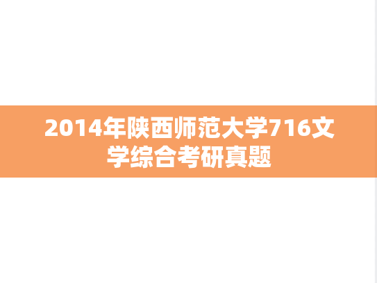 2014年陕西师范大学716文学综合考研真题